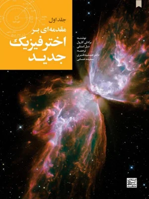 مقدمه ای بر اخترفیزیک جدید جلد ۱